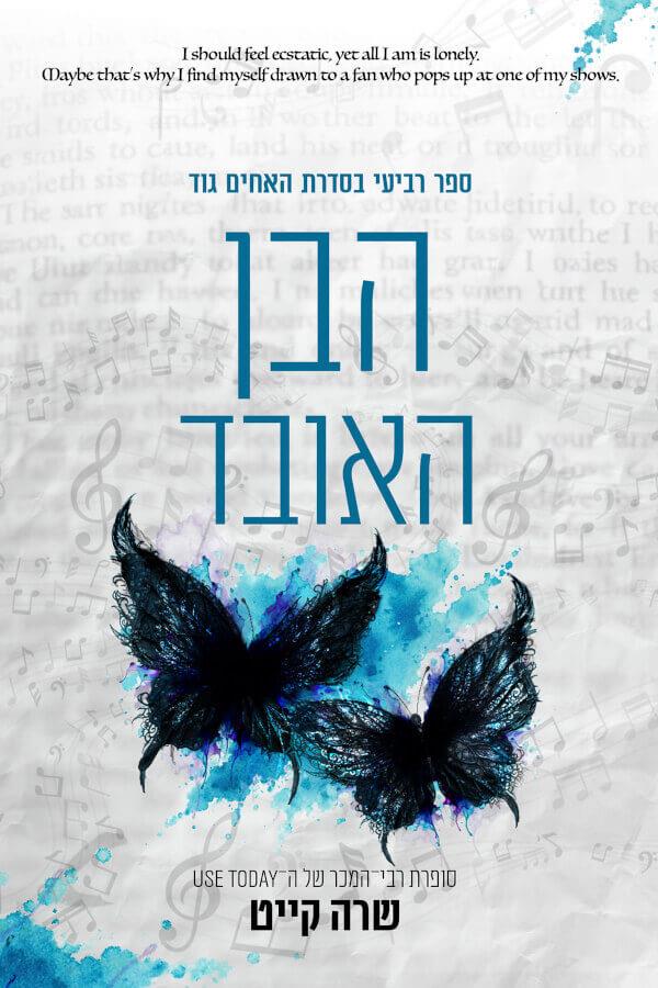 הבן האובד-האחים גוד 4