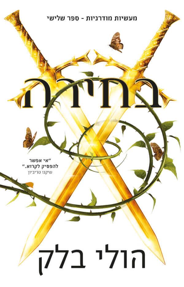 בחירה-מעשיות מודרניות 3