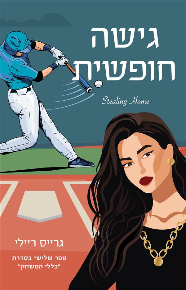 גישה חופשית-כללי המשחק 3