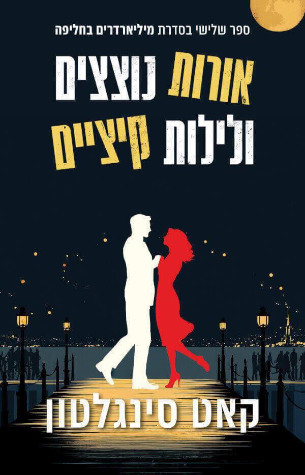 אורות נוצצים ולילות קיציים-מיליארדרים בחליפה 3