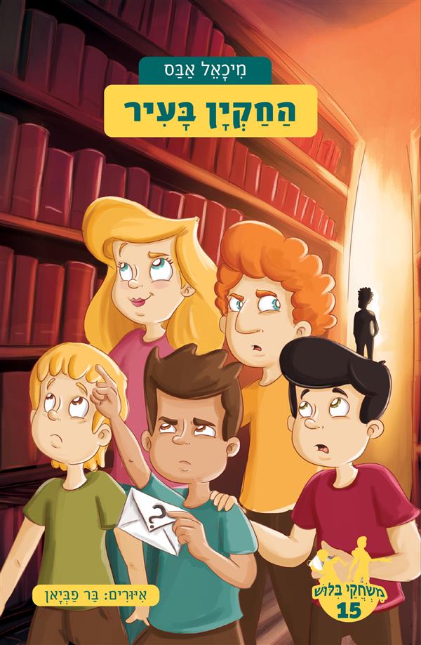 משחקי בילוש 15 החקיין בעיר
