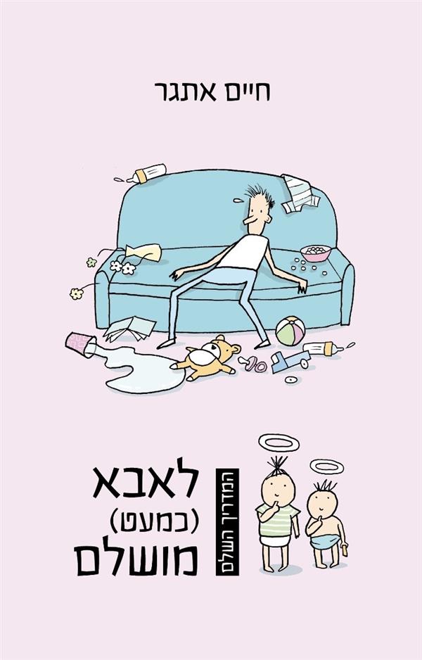 המדריך השלם לאבא כמעט מושלם