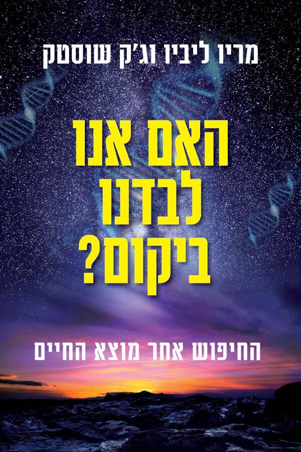 האם אנו לבדנו ביקום?