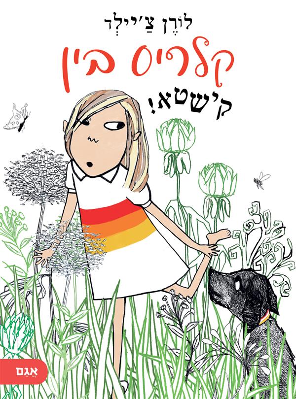 קלריס בין- קישטא