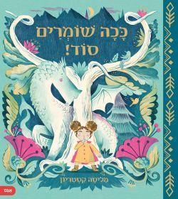 ככה שומרים סוד!