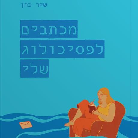 מכתבים לפסיכולוג שלי