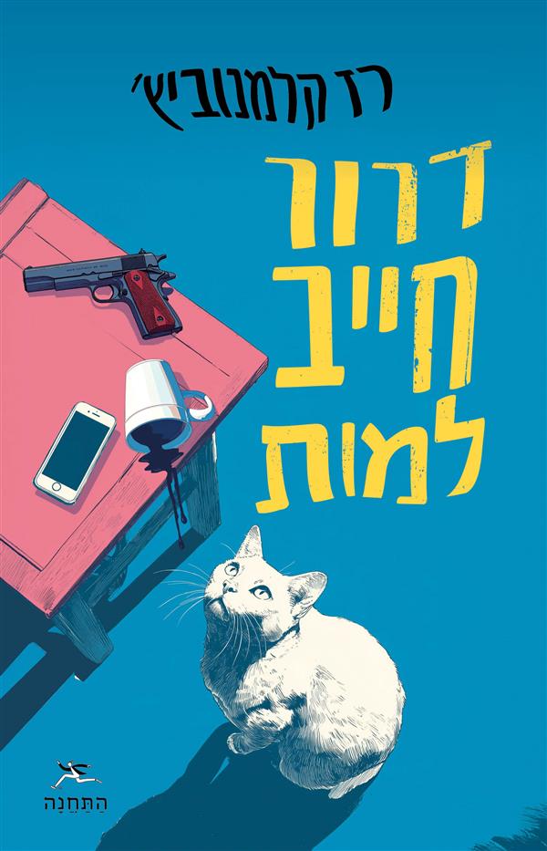 דרור חייב למות
