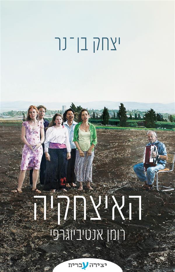 האיצחקיה