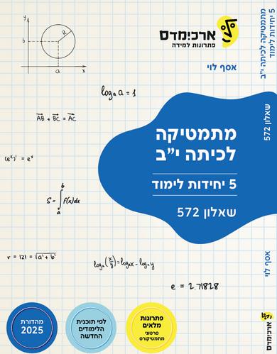 מתמטיקה כיתה יב 5 יחל שאלון 572