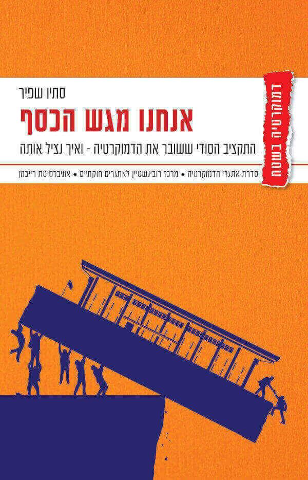 אנחנו מגש הכסף