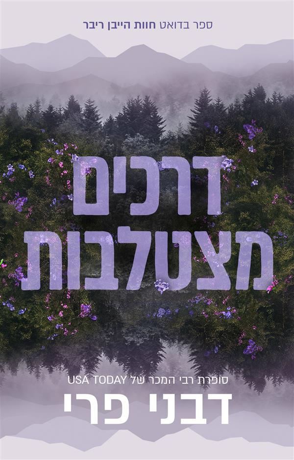 דרכים מצטלבות-חוות הייבן ריבר 1