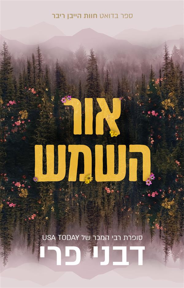 אור השמש-חוות הייבן ריבר 2
