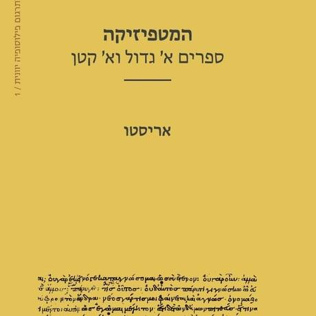 המטפיזיקה-ספרים: א גדול וא קטן