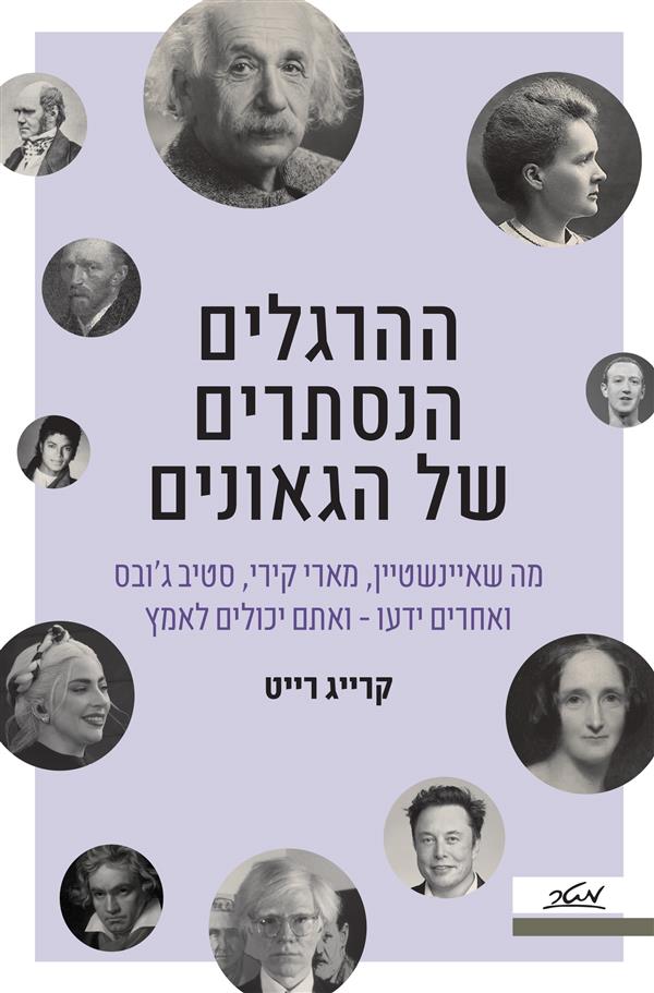 ההרגלים הנסתרים של הגאונים