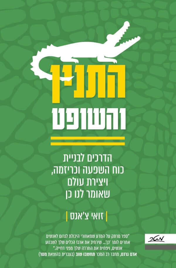 התנין והשופט