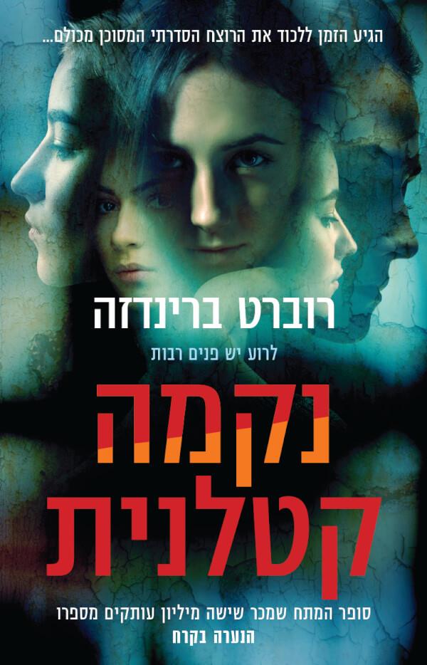 נקמה קטלנית 8