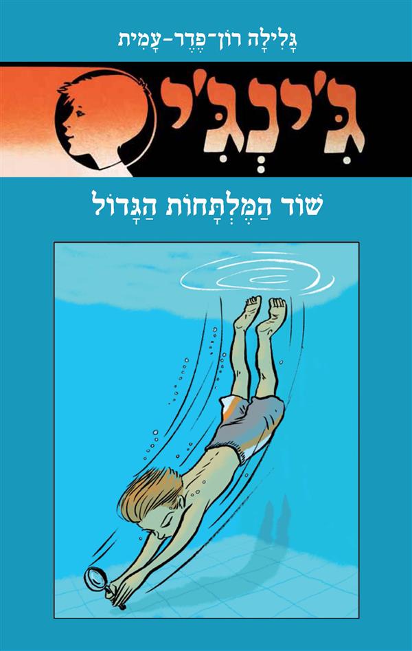 ג'ינג'י 61 שוד המלתחות הגדול-רכה