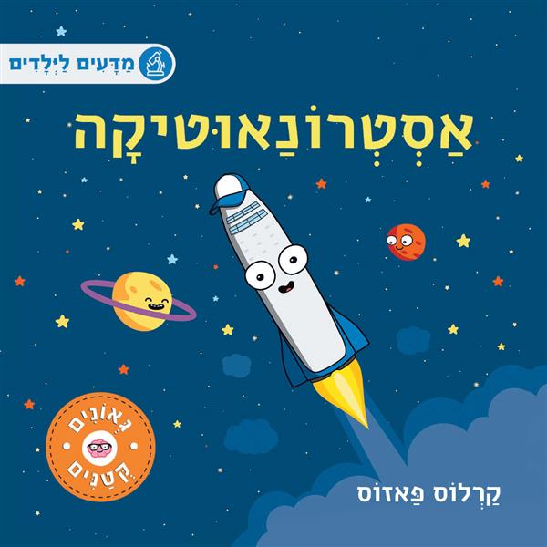מדעים לילדים-אסטרונאוטיקה
