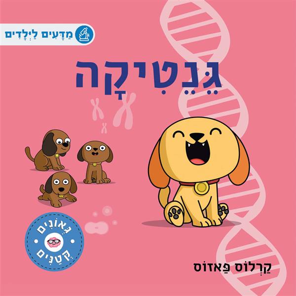 מדעים לילדים-גנטיקה
