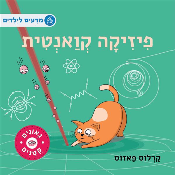מדעים לילדים-פיזיקה קואנטית