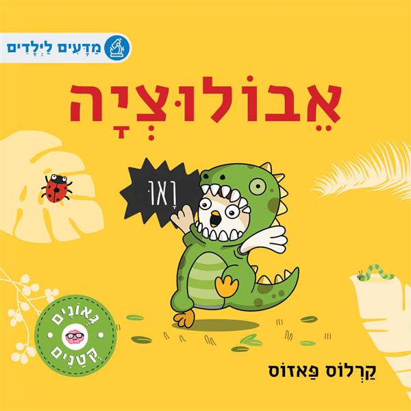 מדעים לילדים-אבולוציה