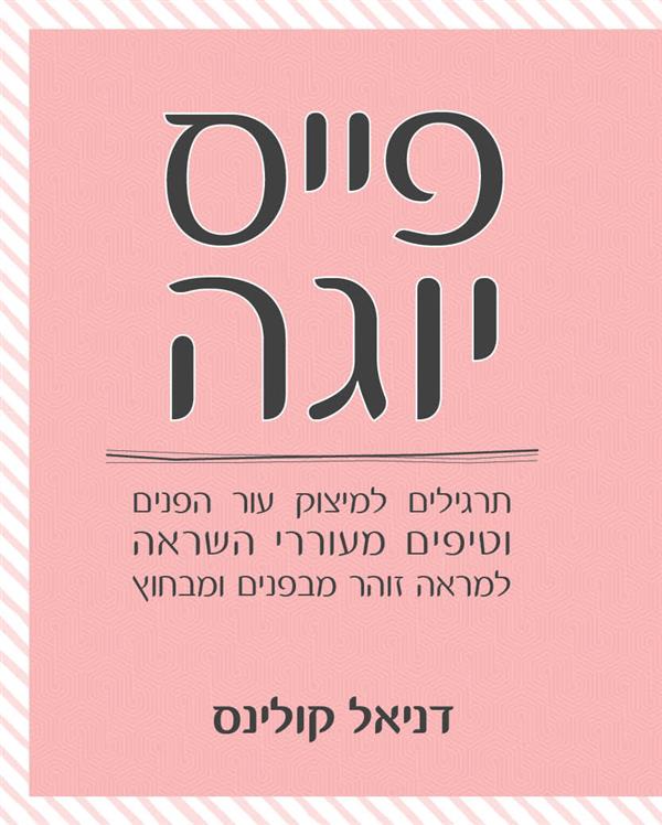 פייס יוגה