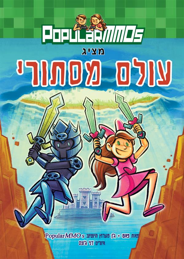 עולם מסתורי פופולרמוס 