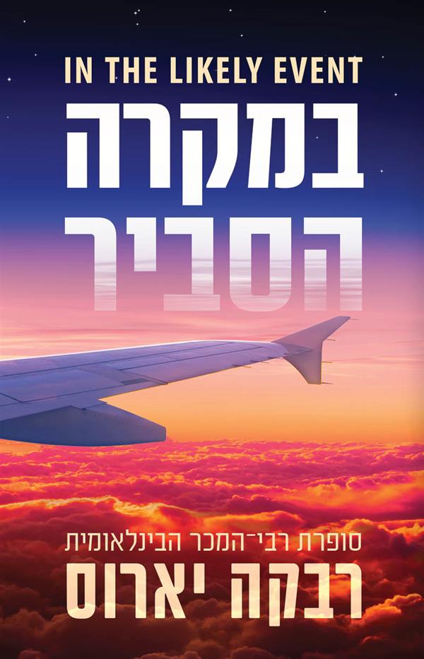 במקרה הסביר | רבקה יארוס