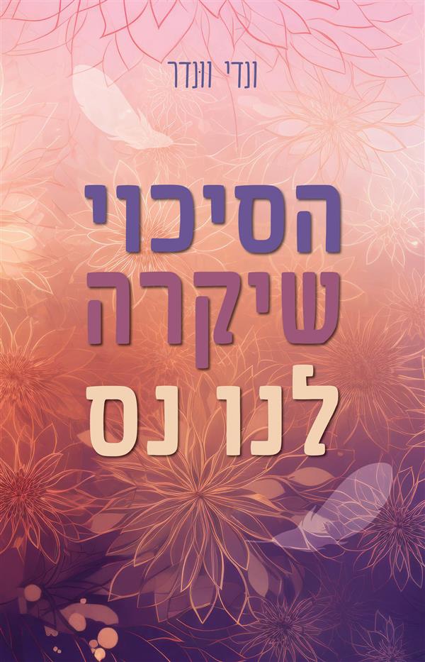הסיכוי שיקרה לנו נס | ונדי וונדר