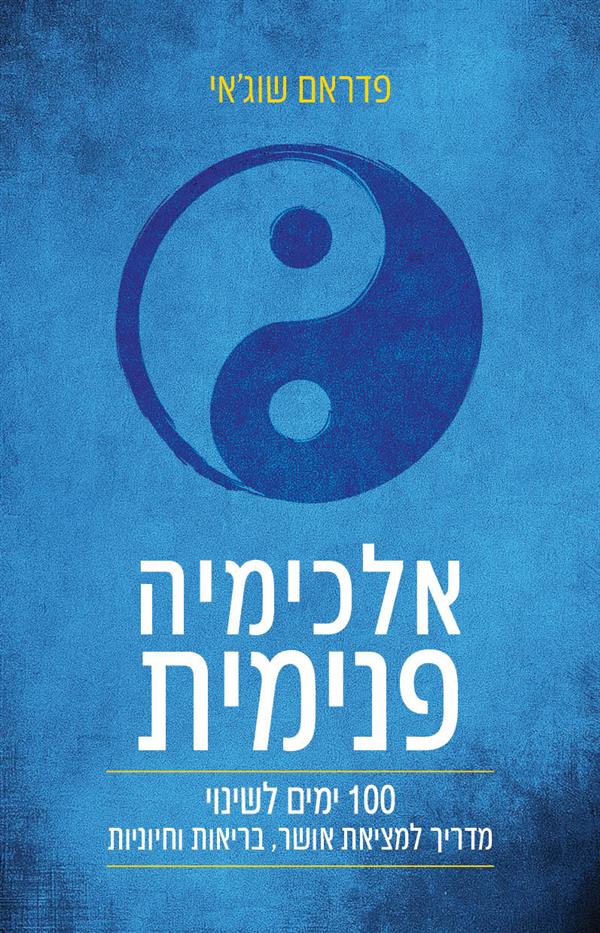 אלכימיה פנימית | פדראם שוג׳אי