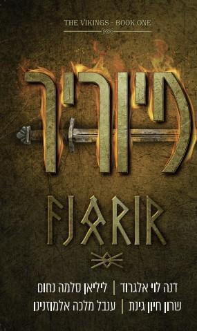 פיוריר-הויקינגים 1