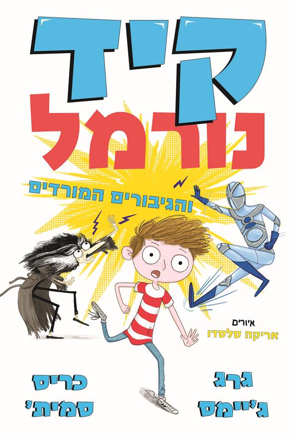 קיד נורמל 2 והגיבורים המורדים