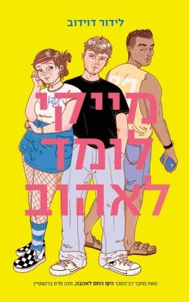 מייקי לומד לאהוב