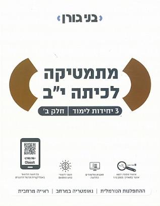 מתמטיקה לכיתה י״ב - 3 יח״ל - חלק ב׳