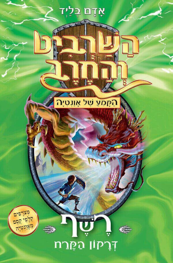 השרביט והחרב 23 רשף דרקון הקרח