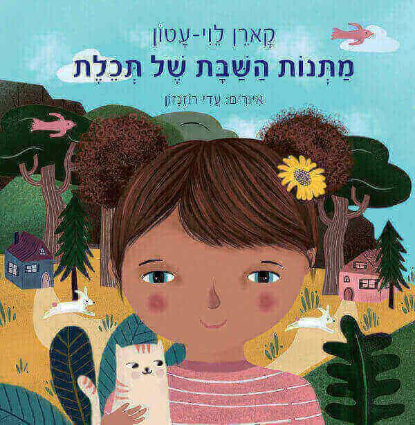 מתנות השבת של תכלת