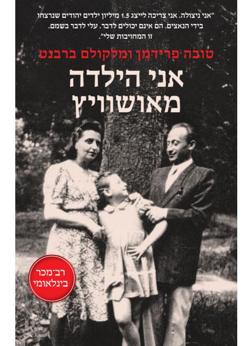 אני הילדה מאושוויץ
