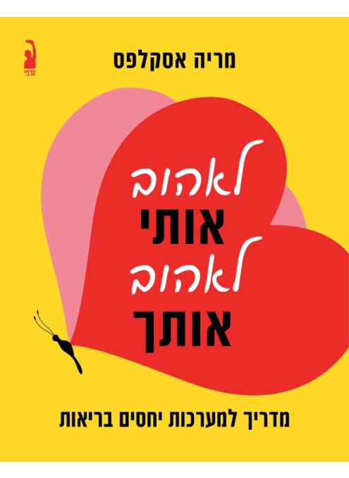 לאהוב אותי לאהוב אותך