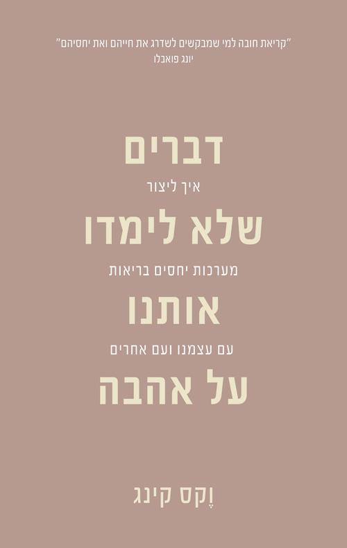 דברים שלא לימדו אותנו על אהבה