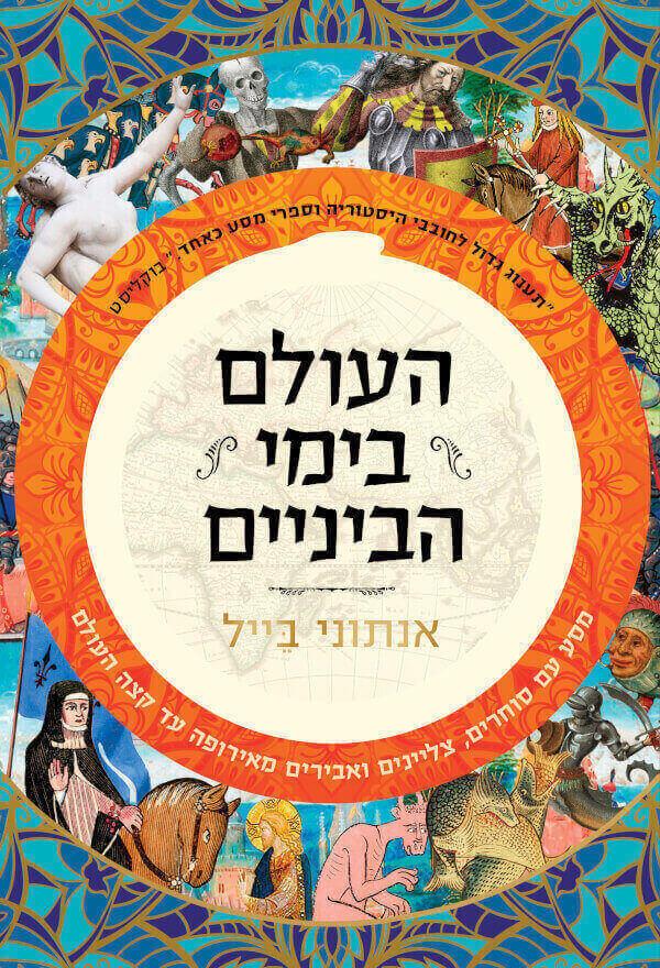 העולם בימי הביניים