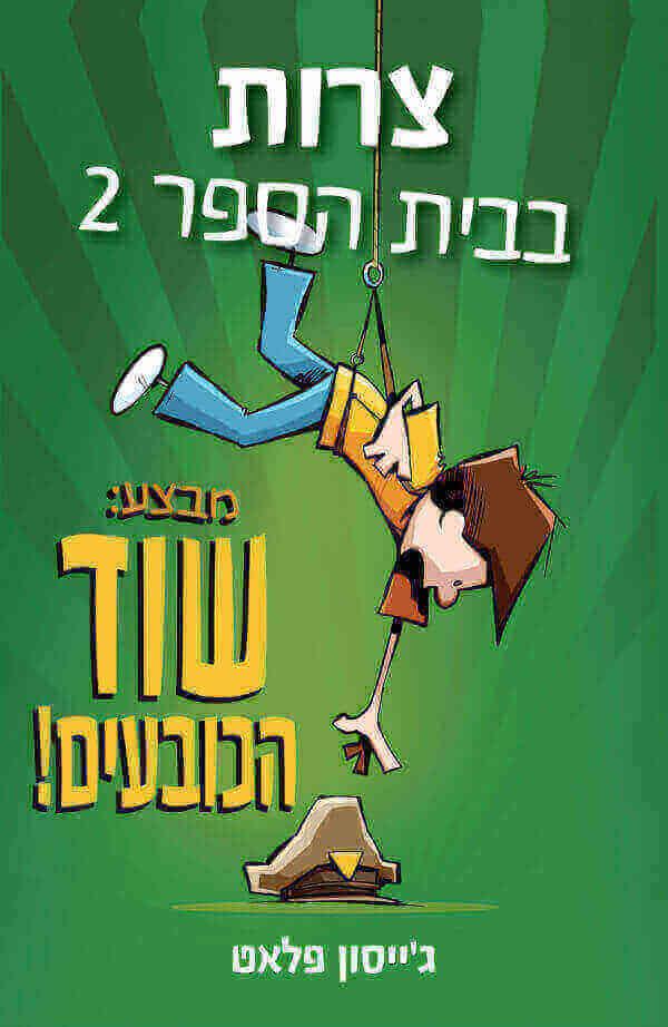 צרות בבית הספר 2 מבצע: שוד הכובעים