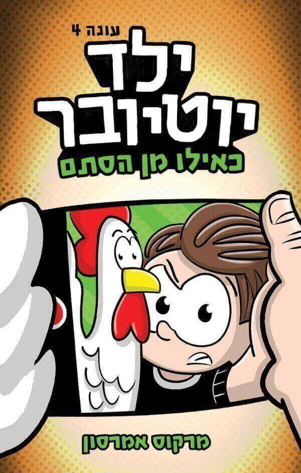 ילד יוטיובר 4 כאילו מן הסתם