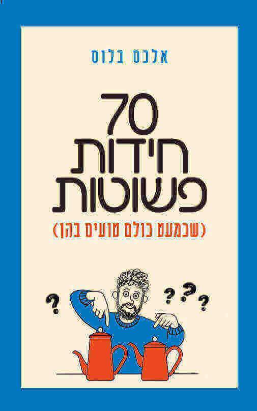 70 חידות פשוטות שכמעט כולם טועים בהן
