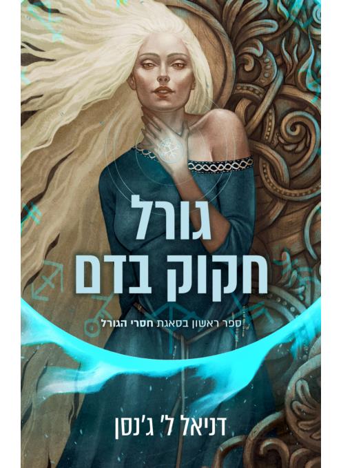 גורל חקוק בדם-חסרי הגורל 1