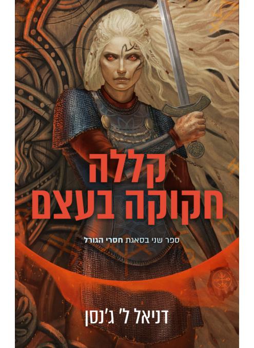 קללה חקוקה בעצם-חסרי הגורל 2