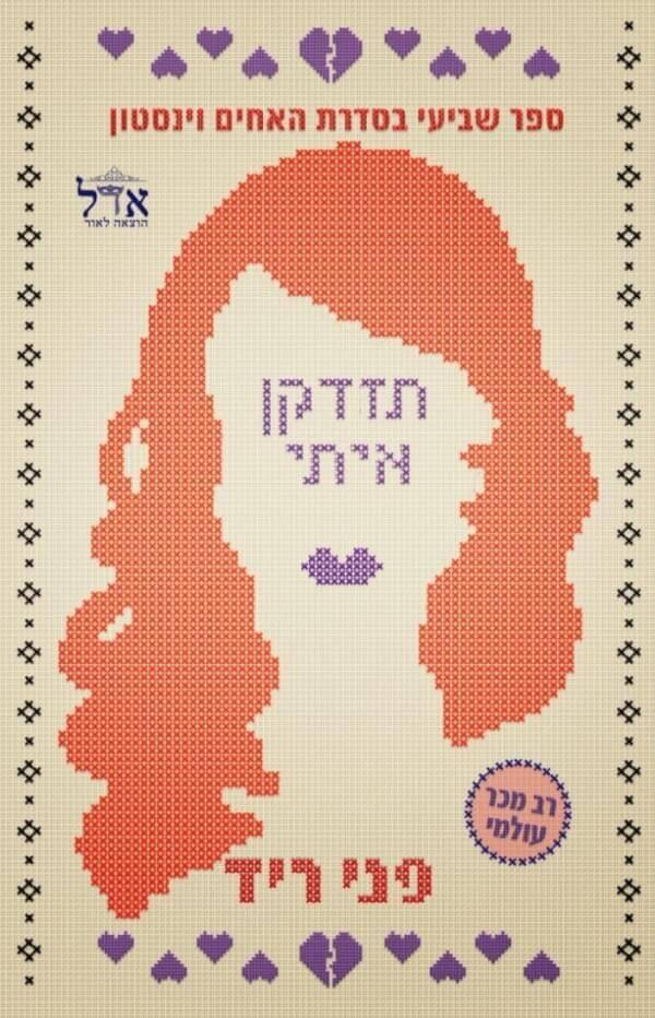 תזדקן איתי-האחים וינסטון 7