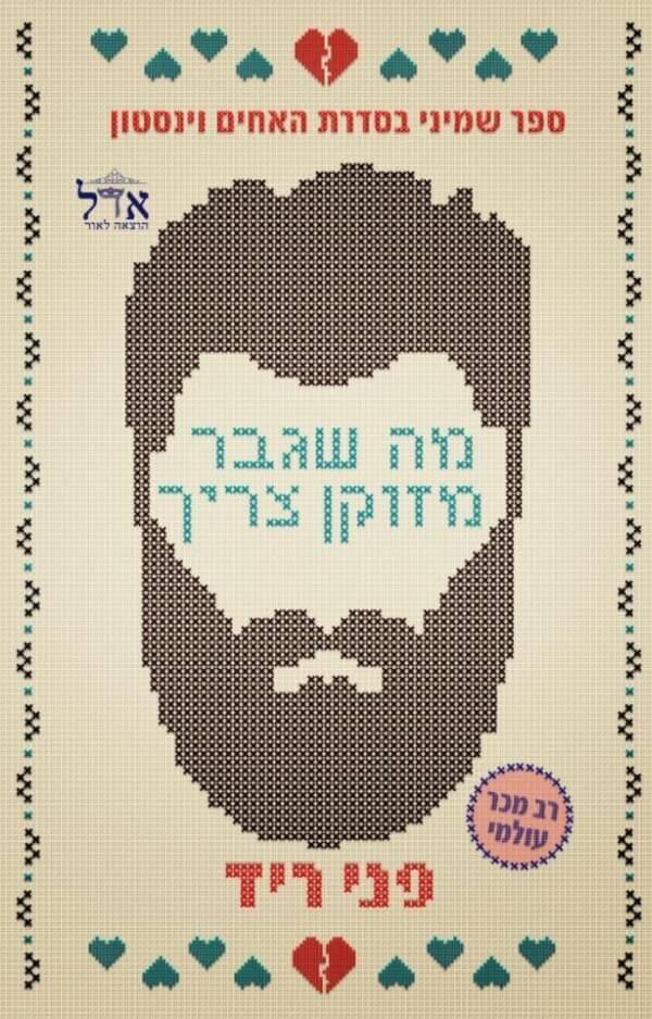 מה שגבר מזדקן צריך-האחים וינסטון 8