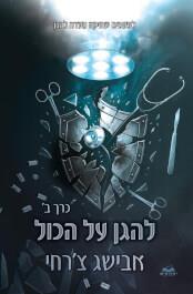להגן על הכול כרך ב-על הכול 9