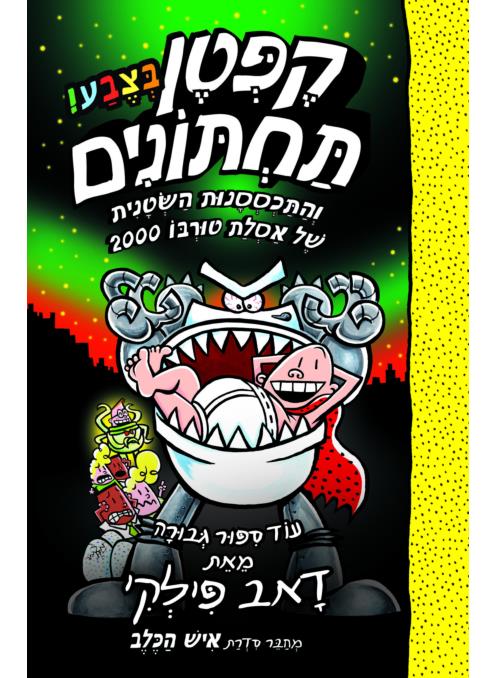 קפטן תחתונים בצבע 11 והתכססנות השטנית של אסלת טורב