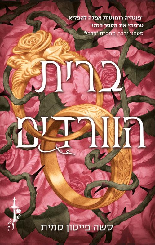 ברית הוורדים 1